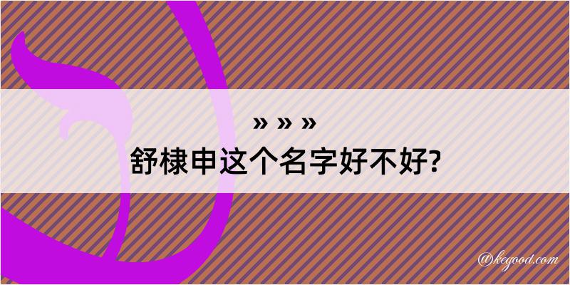 舒棣申这个名字好不好?