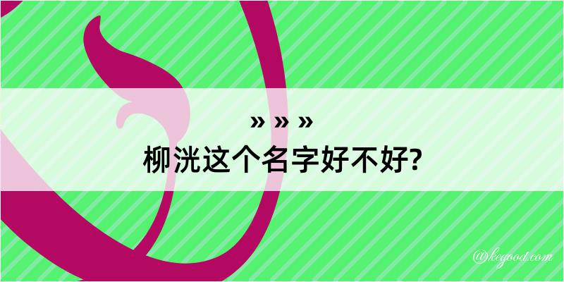 柳洸这个名字好不好?