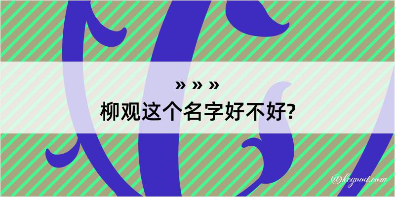 柳观这个名字好不好?