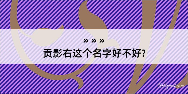 贡影右这个名字好不好?