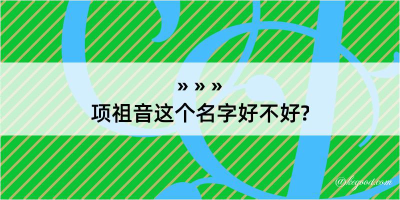 项祖音这个名字好不好?