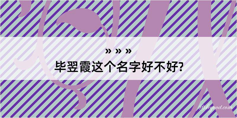 毕翌霞这个名字好不好?