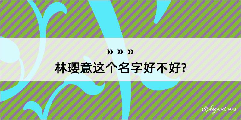 林璎意这个名字好不好?