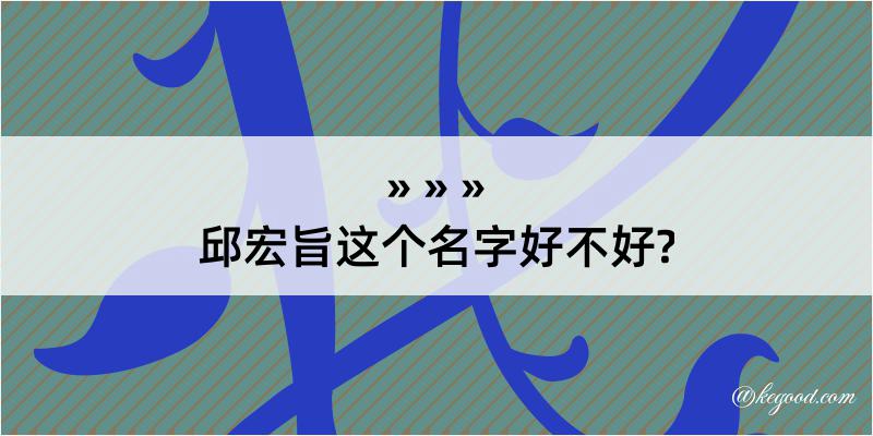 邱宏旨这个名字好不好?