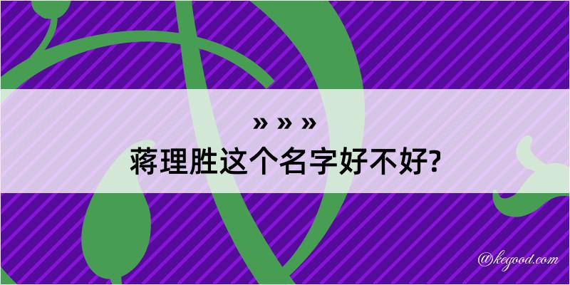 蒋理胜这个名字好不好?