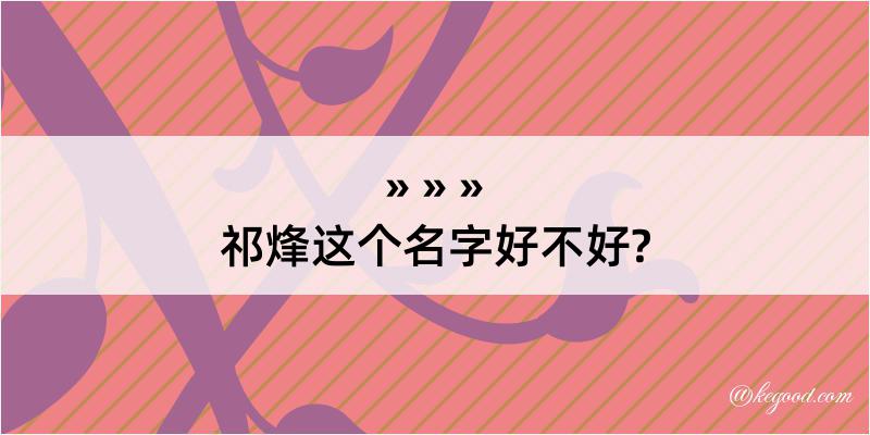 祁烽这个名字好不好?