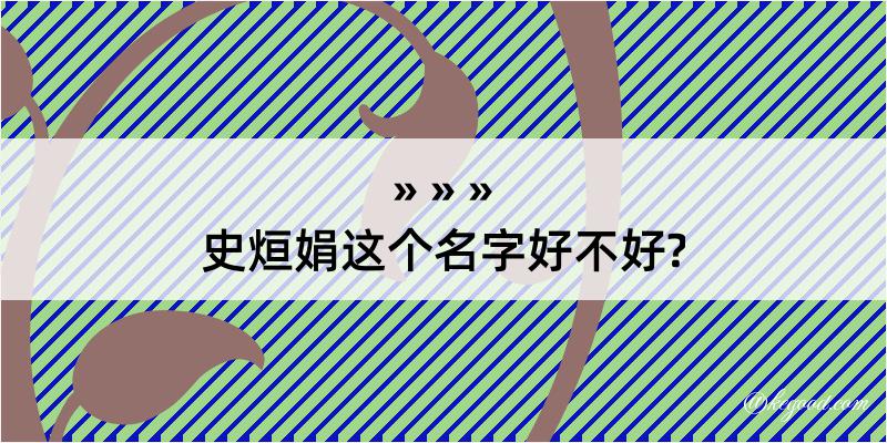 史烜娟这个名字好不好?