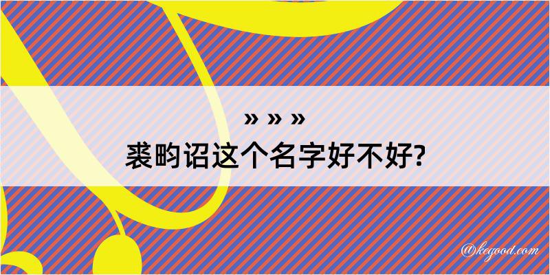 裘畇诏这个名字好不好?