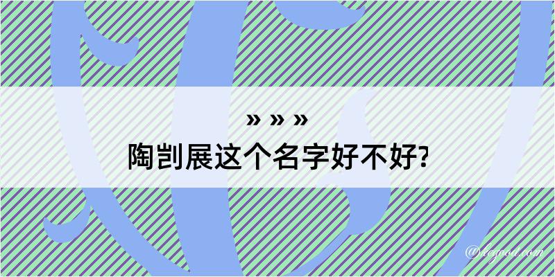 陶剀展这个名字好不好?