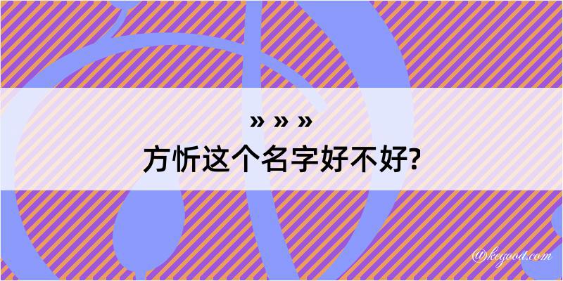 方忻这个名字好不好?