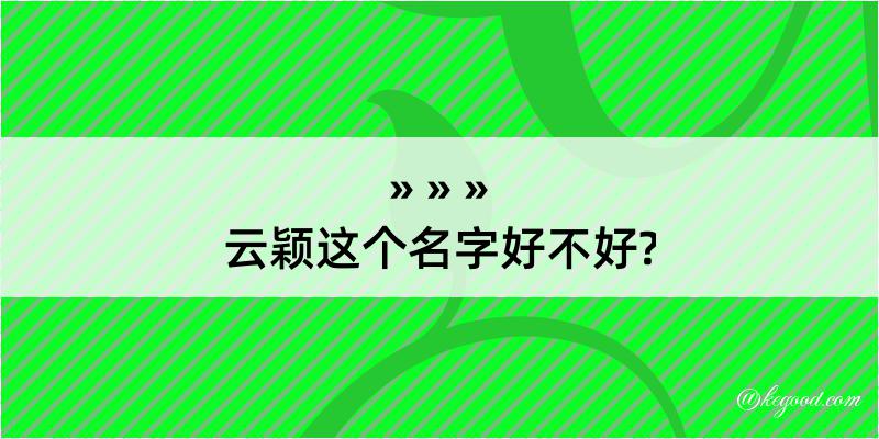 云颖这个名字好不好?