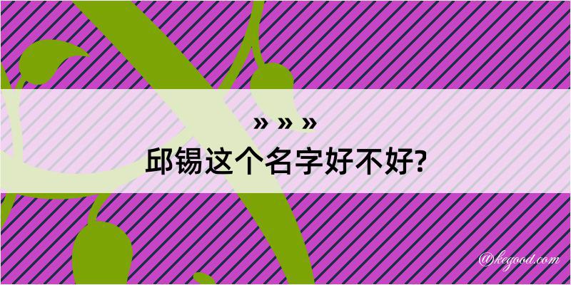 邱锡这个名字好不好?