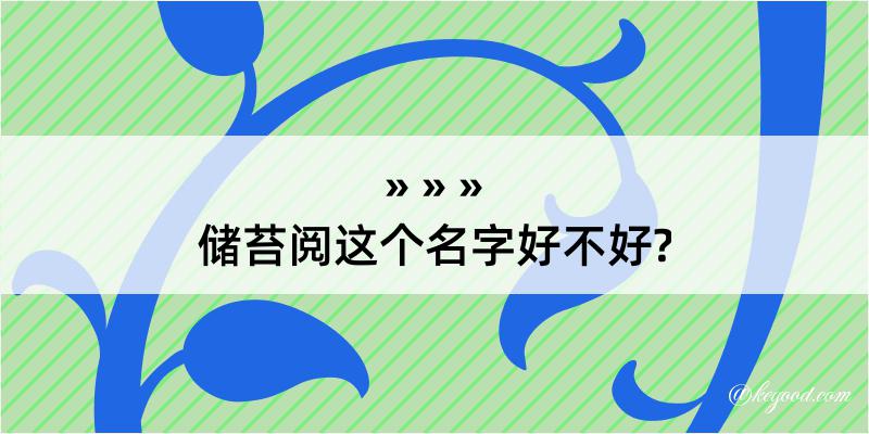 储苔阅这个名字好不好?