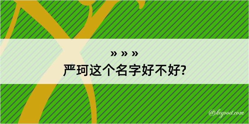 严珂这个名字好不好?