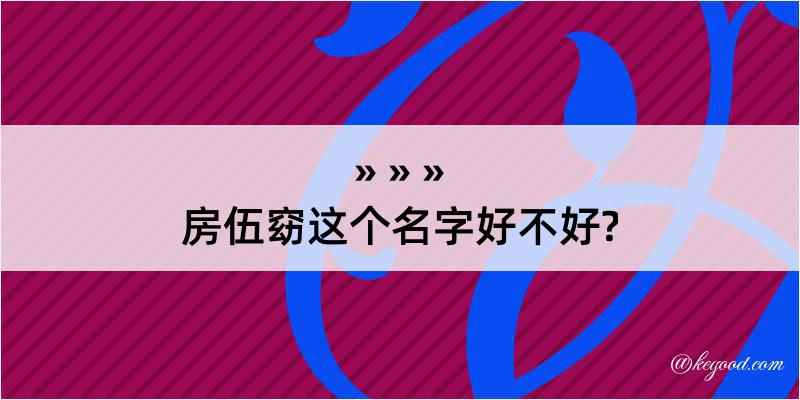 房伍窈这个名字好不好?