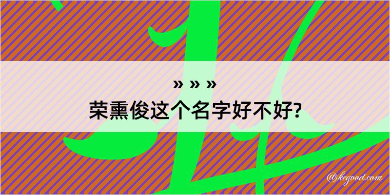 荣熏俊这个名字好不好?