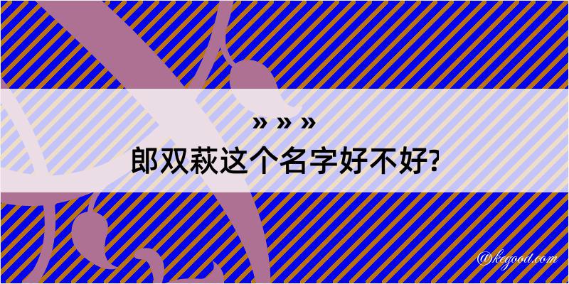 郎双萩这个名字好不好?