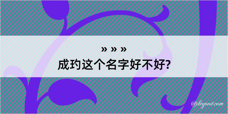 成玓这个名字好不好?