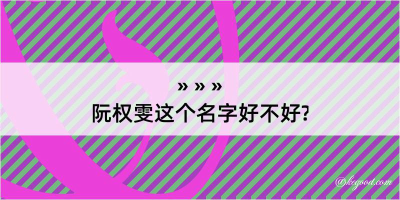 阮权雯这个名字好不好?