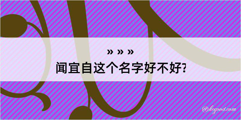 闻宜自这个名字好不好?