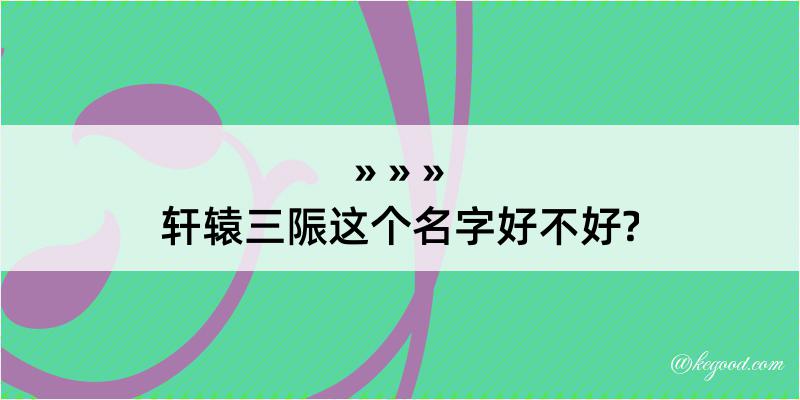 轩辕三陙这个名字好不好?