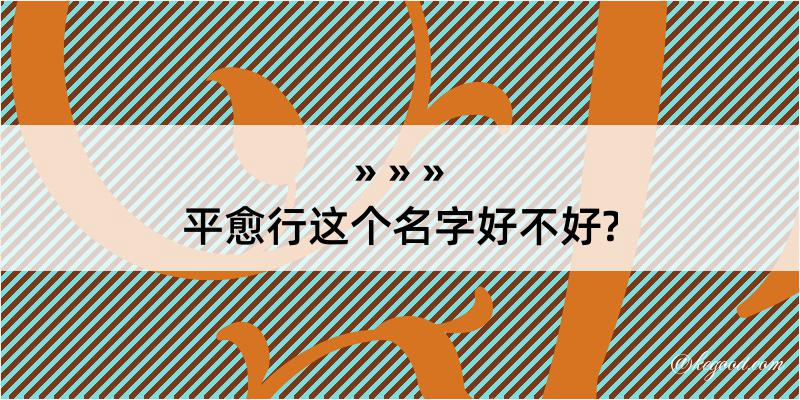 平愈行这个名字好不好?