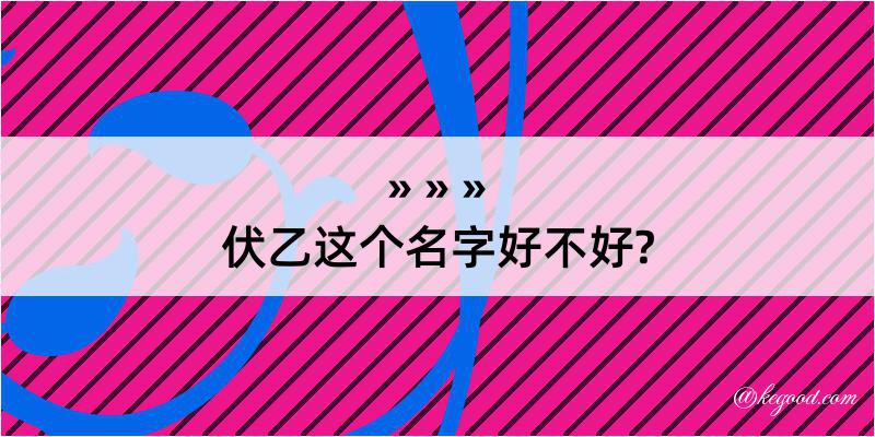 伏乙这个名字好不好?