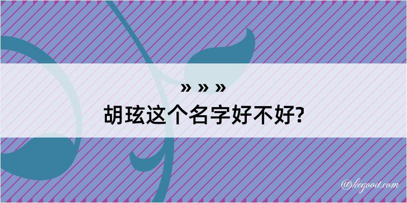 胡玹这个名字好不好?