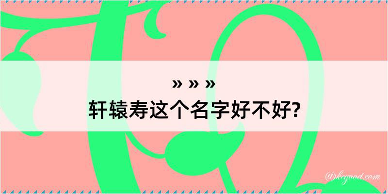 轩辕寿这个名字好不好?