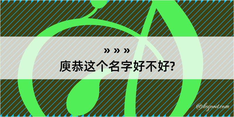 庾恭这个名字好不好?