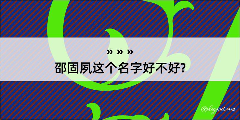 邵固夙这个名字好不好?