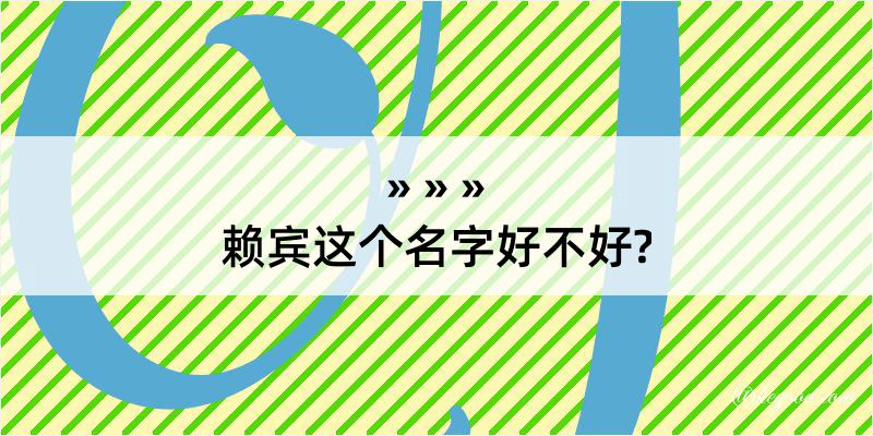 赖宾这个名字好不好?