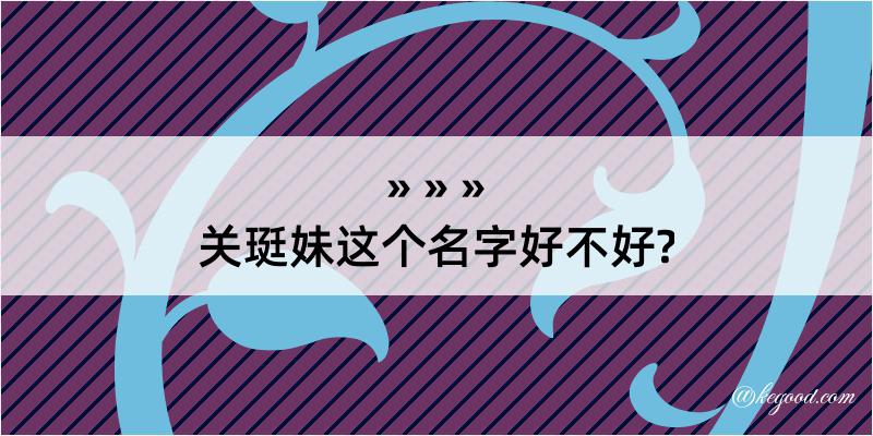 关珽妹这个名字好不好?