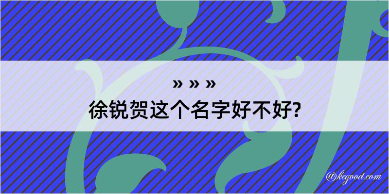 徐锐贺这个名字好不好?