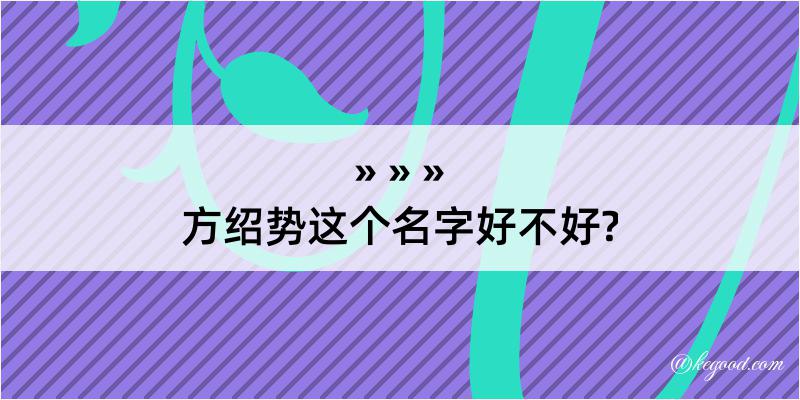 方绍势这个名字好不好?