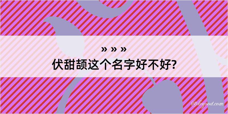 伏甜颉这个名字好不好?