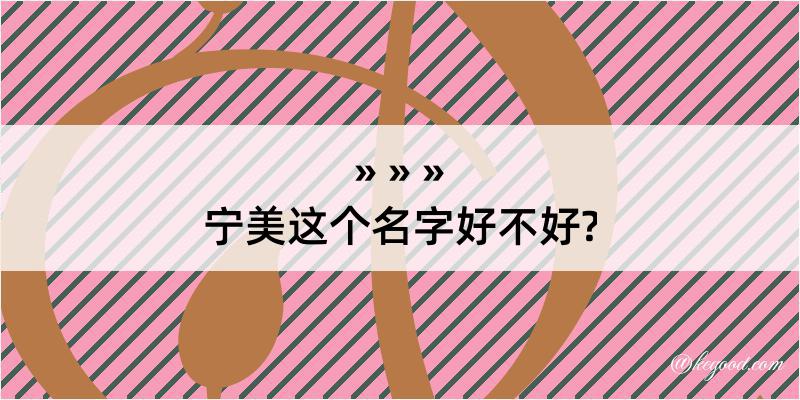 宁美这个名字好不好?