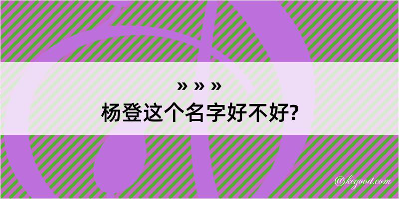 杨登这个名字好不好?