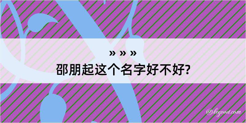 邵朋起这个名字好不好?