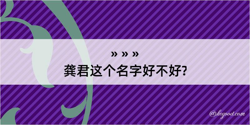 龚君这个名字好不好?