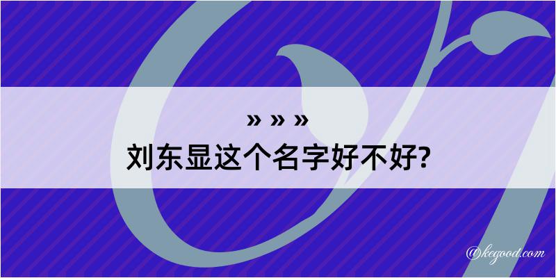 刘东显这个名字好不好?