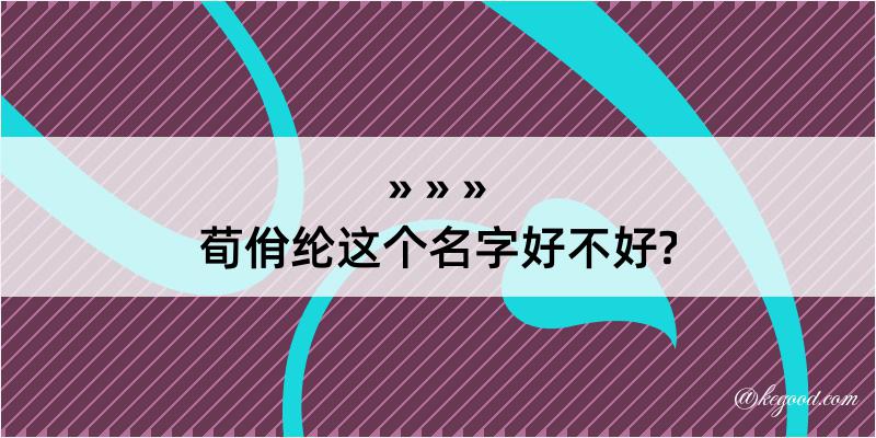 荀佾纶这个名字好不好?