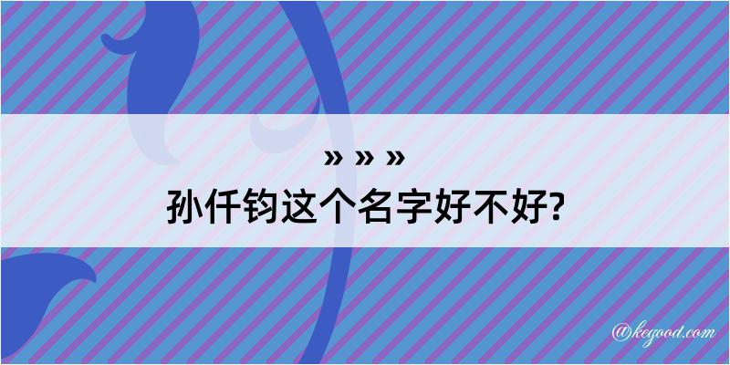 孙仟钧这个名字好不好?