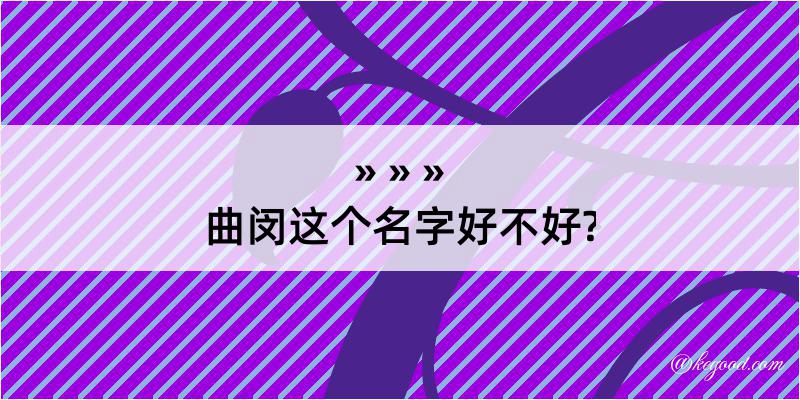 曲闵这个名字好不好?