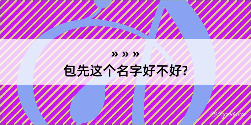 包先这个名字好不好?