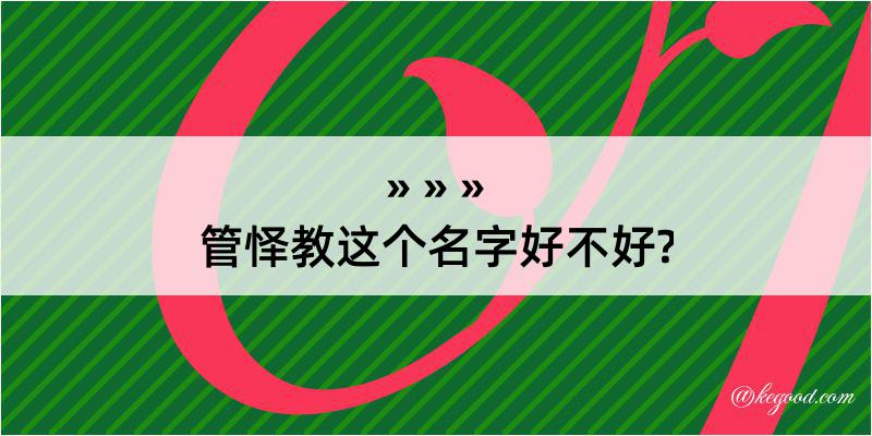 管怿教这个名字好不好?