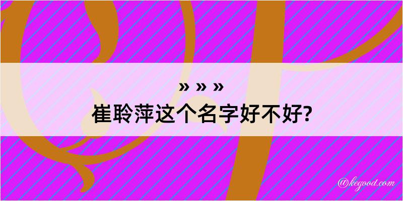 崔聆萍这个名字好不好?