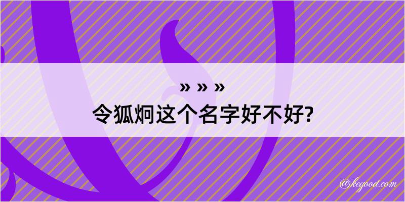 令狐炯这个名字好不好?