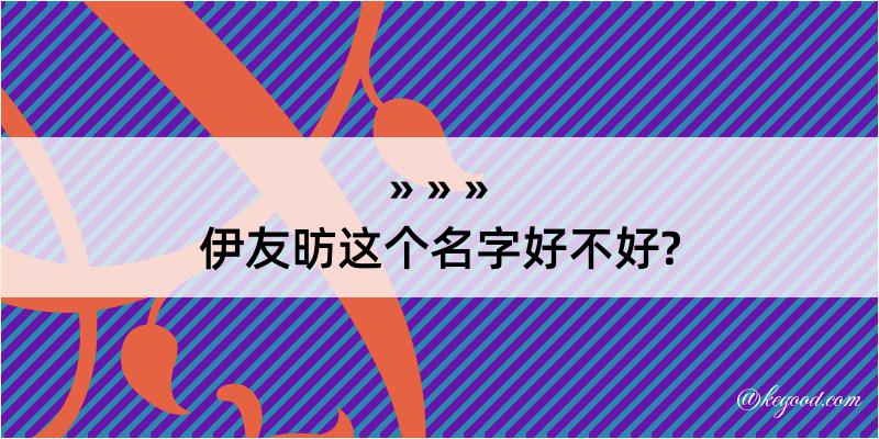 伊友昉这个名字好不好?