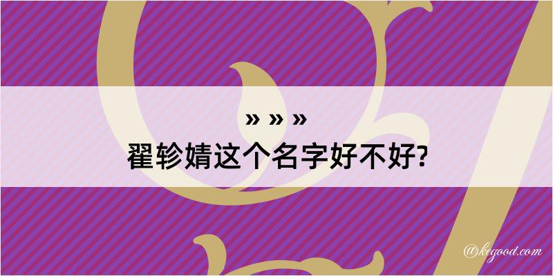 翟轸婧这个名字好不好?